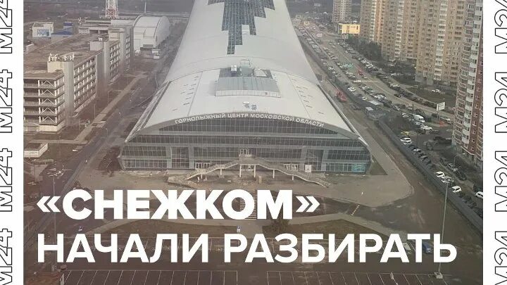 Почему снежком сносят. Снежком Красногорск. Снежком снесли. Снежком горнолыжный комплекс. Здание снежком в Красногорске.