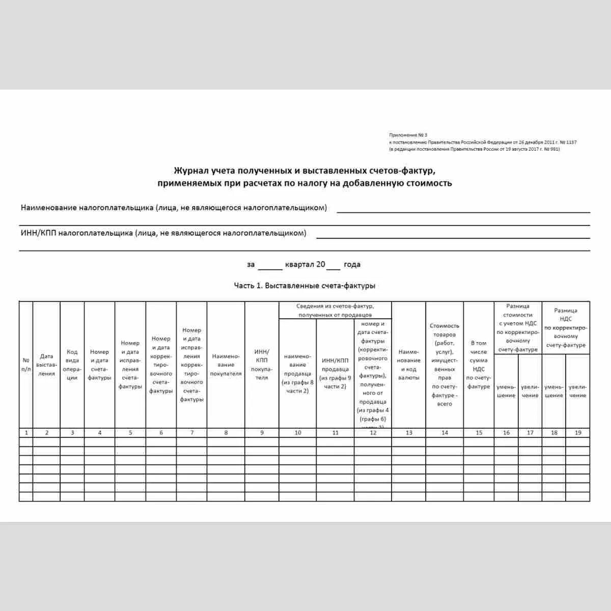 Учет полученной информации в формы. Журнал учета полученных и выставленных счетов-фактур. журнал учета выставленных счетов-фактур бланк. журнал учета полученных и выставленных счетов-фактур образец. ндс журнал учета полученных и выставленных счетов-фактур.