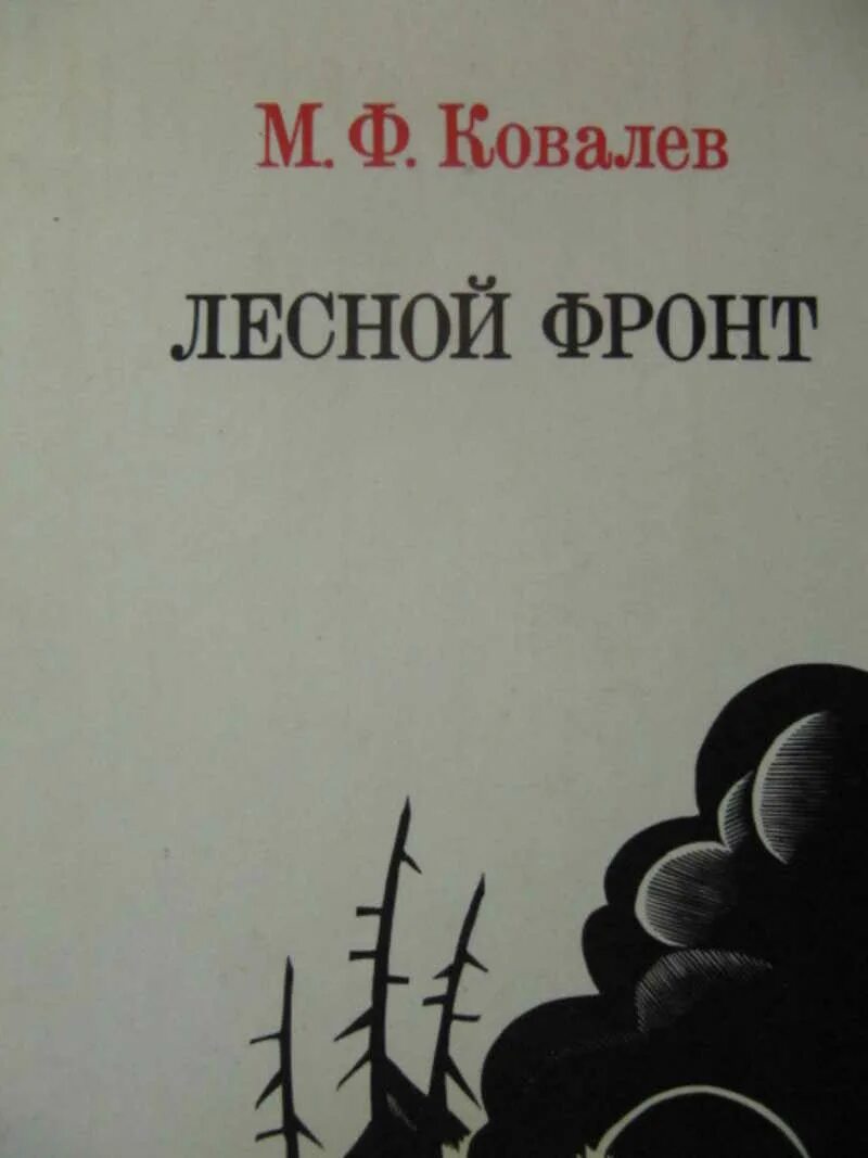 Ред ковалева. Ковалев Лесной фронт. Лесной фронт книга. Ковалев Лесной фронт обложка книги. Лесной фронт Ковалев аннотация.