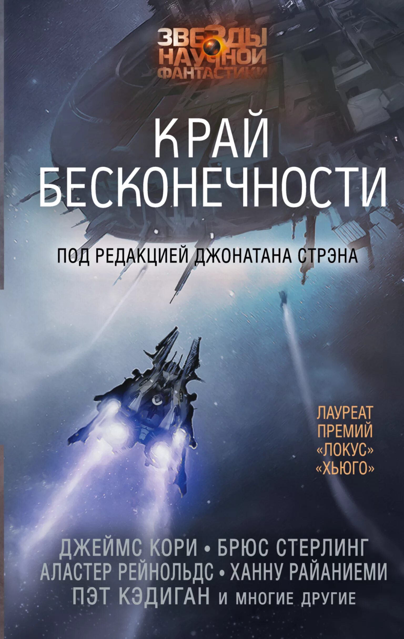 Самые известные фантастические книги. Аластер Рейнольдс пространство откровения. Книги фантастика. Научная фантастика книги. Научная фантастика книги лучшее.