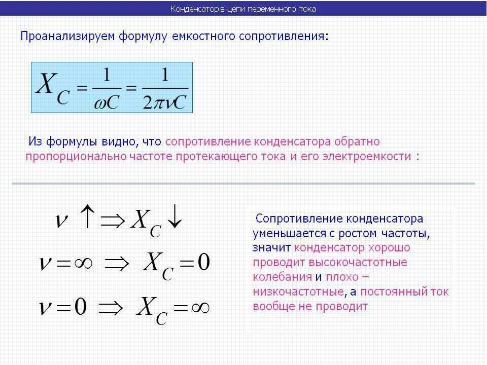 Какое сопротивление в конденсаторе 1 мкф. Как найти сопротивление емкости. формула вычисления емкостного сопротивления. индуктивное сопротивление конденсатора формула. формула ёмкости конденсатора через сопротивление.
