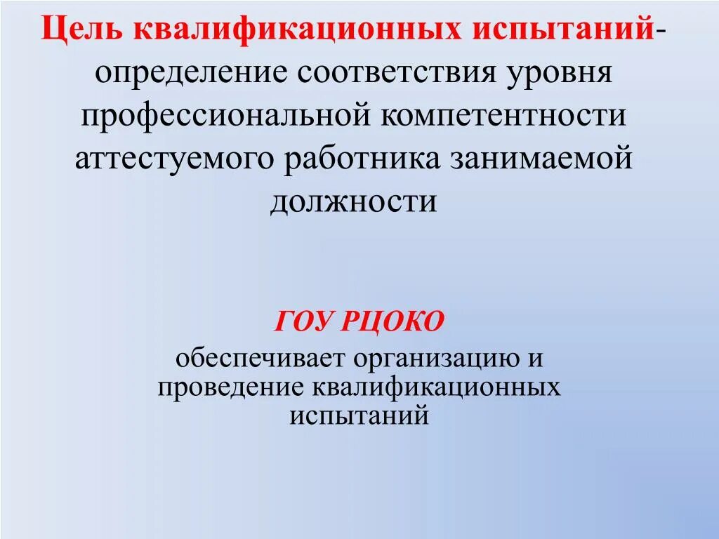 Цель аттестации педагогических работников. Аттестация персонала. Определение соответствия работника занимаемой. Оценка персонала. Квалификационные испытания продукции.