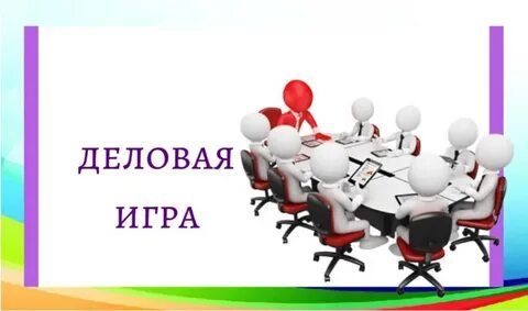 Урок деловая игра