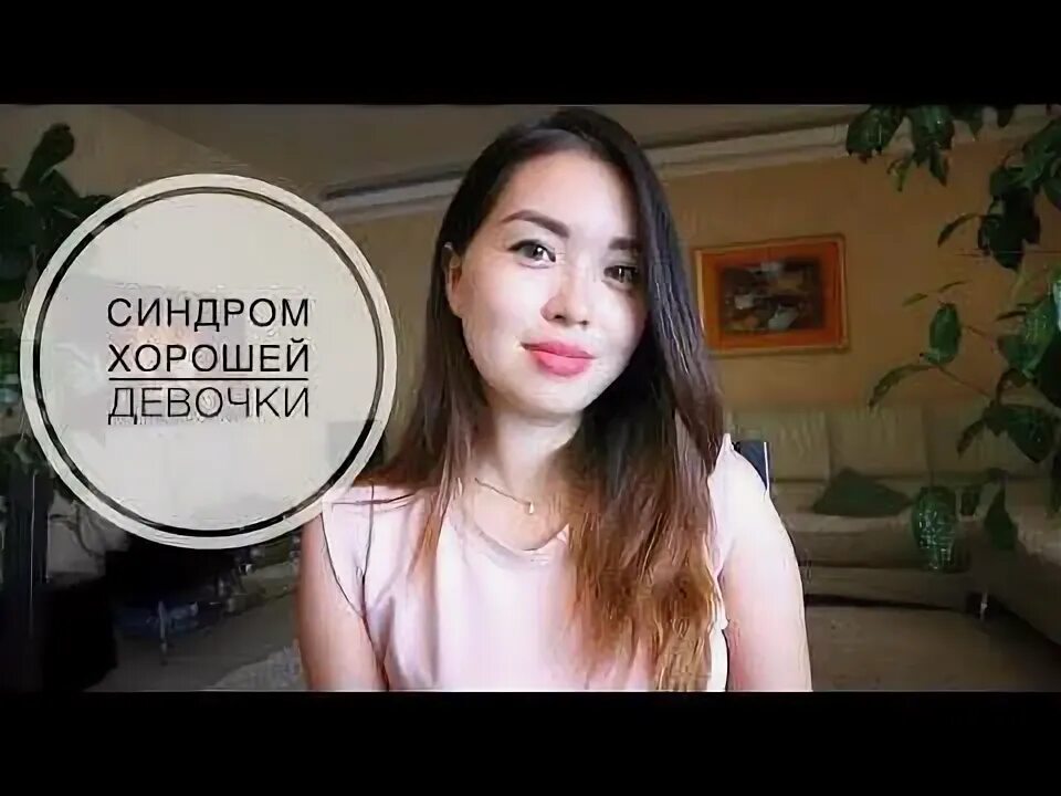 Синдром лучше всех. Синдром хорошей девочки. синдром хорошей девочки психология. синдром хорошей девочки фото. синдром отличника хорошая девочка.