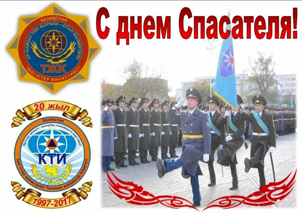 19 день спасателя. День спасателя. с днем спасателя рк. день спасателя мчс казахстана. открытка с днем спасателя мчс казахстана.