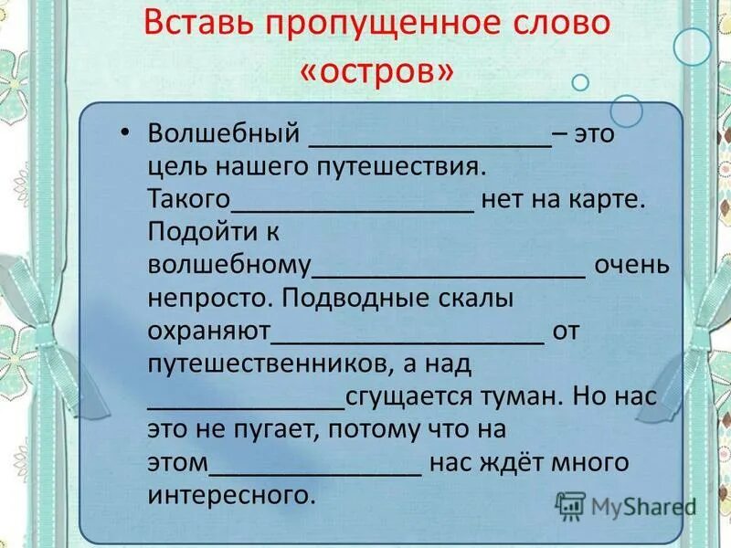 Вставьте слова в текст. Вставить глаголы в текст. Предложения с пропущенными словами. Вставь в текст пропущенные глаголы. Вставь глаголы.
