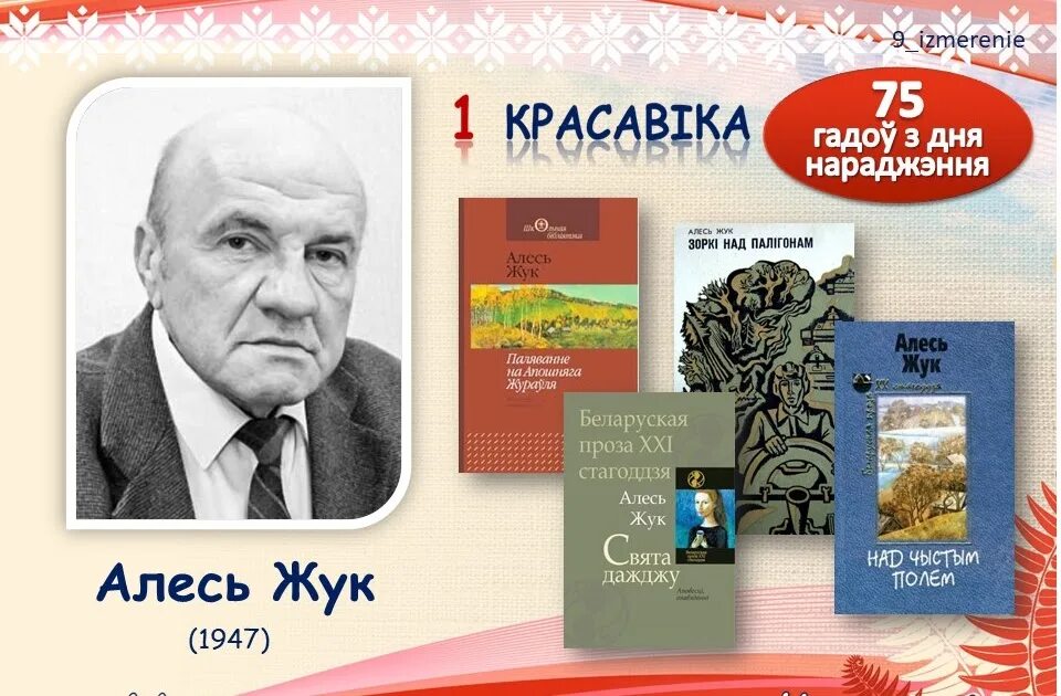 Книги белорусских писателей. Белорусские Писатели детям. Пісьменнікі юбіляры 2023 года беларускія. Беларуския песиенники. Алесь разанаў кожны народ мае