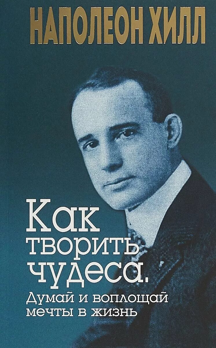 Книга думай. Наполеон хилл. наполеон хилл и франклин рузвельт. думай и богатей. наполеон хилл. наполеон хилл об авторе.
