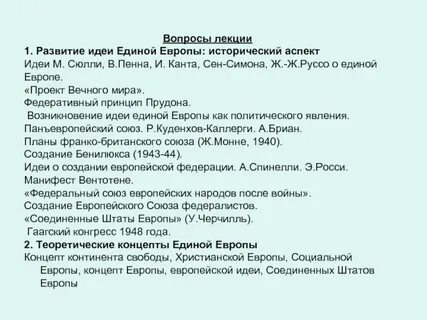 Идея единого европейского пространства 1 поклонником