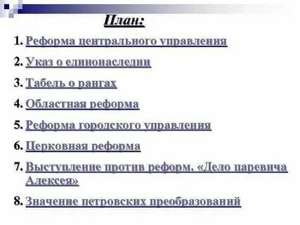 Выступления против реформ дело царевича алексея таблица