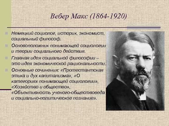 Макс Вебер основоположник социологии. Макс Вебер философия. Макс Вебер это основоположник. Вебер, Макс (1864–1920), немецкий философ.. Б г вебер