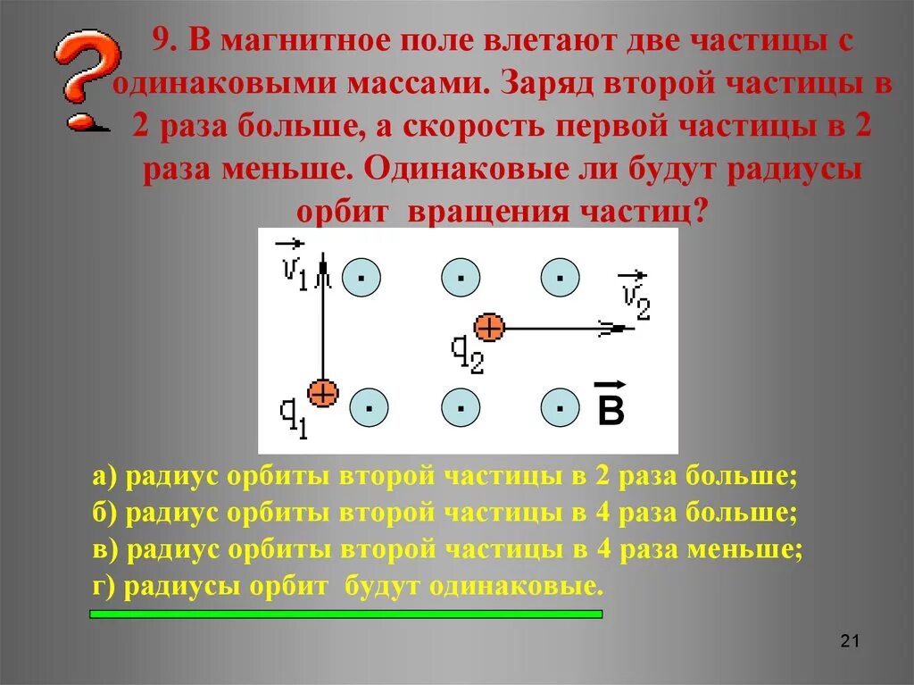 Частицы имеющие отрицательно заряженные. В магнитное поле влетают две частицы с одинаковыми массами. заряженная частица влетает в магнитное поле. частица влетает в магнитное поле. масса частицы в магнитном поле.