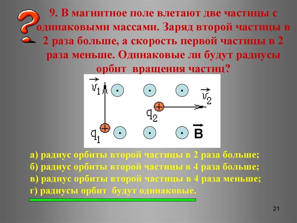 Одинаковую конфигурацию имеют частицы. В магнитное поле влетают две частицы с одинаковыми массами. Заряженная частица влетает в магнитное поле. Частица влетает в магнитное поле. Заряженные частицы.