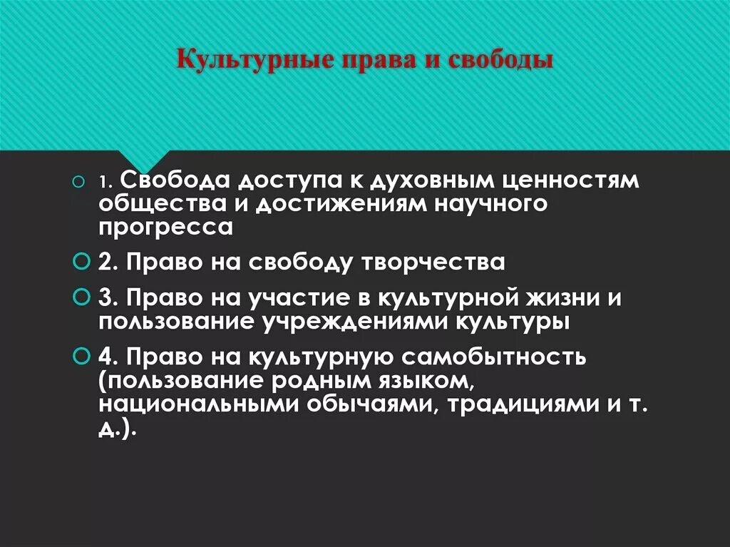 Культурные правом. Культурно творческие права и свободы. Духовно-культурные права и свободы. Доступ к культурным ценностям. Духовные культурные права.