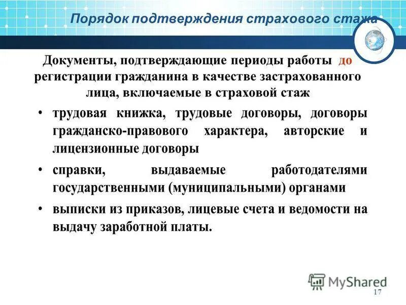 Документы подтверждающие опыт. Подтверждение доказательство трудового страхового стажа. Доказательства страхового стажа схема. Порядок подтверждения стажа. Порядок подтверждения трудового стажа документами.