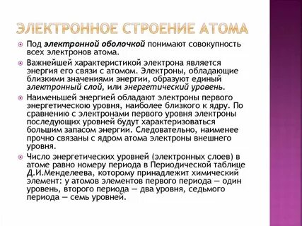 Периодический закон и строение атома презентация