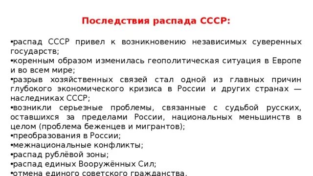 Последствия распада союза. Последствия распада СССР. Последствия распада СССР таблица. Влияние распада СССР.