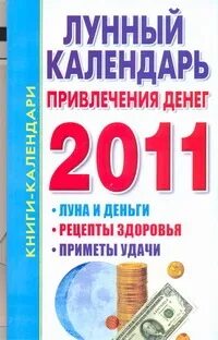 Лунный календарь привлечения денег на январь 2025 30 лунных дней. Тайна каждого лунного дня для привлечения денег и удачи! Лунный