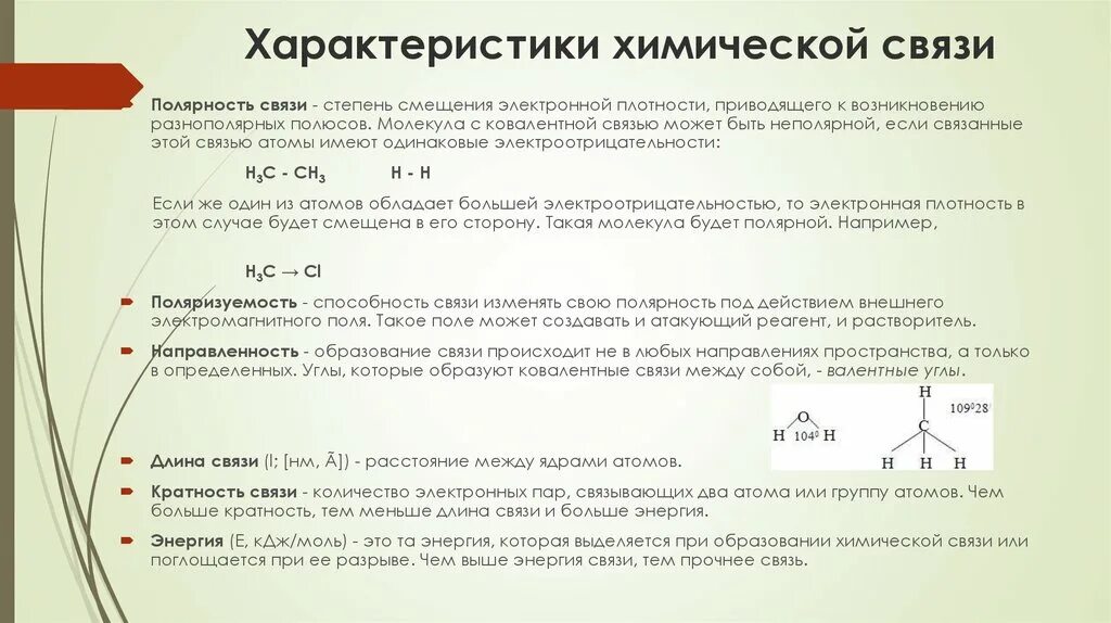 Общие характеристики химической связи. Основные параметры химической связи. Важнейшие характеристики химической связи. Химическая связь основные характеристики связи.