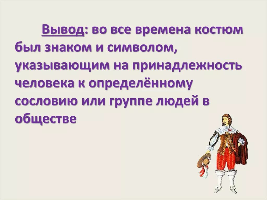 Одежда и положение человека в обществе. Урок изо 5 класс одежда говорит о человеке. Доклад одежда говорит о человеке. Доклад на тему одежда говорит о человеке. Одежда говорит о человеке презентация.