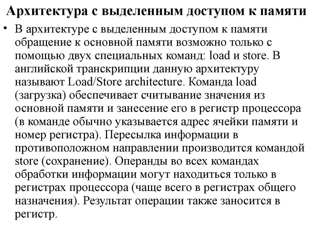 Архитектура с выделенным доступом к памяти. Выделенный доступ к памяти. Способы обращения к памяти. Концепция машины с хранимой в памяти программой.