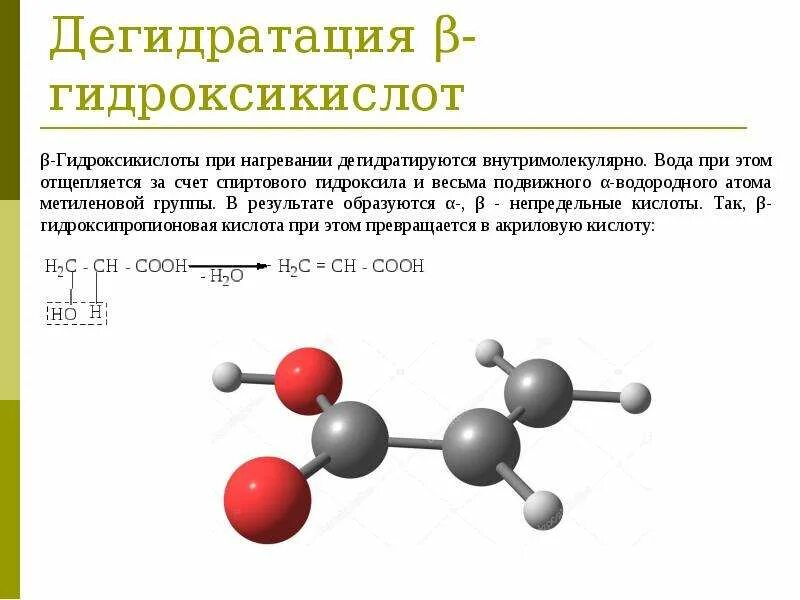 Что происходит при нагревании кислоты. Дегидратация бета гидроксикислот. дегидратация альфа бета и гамма оксикислот. дегидратация гидроксикислоты. дегидратация оксикислот.