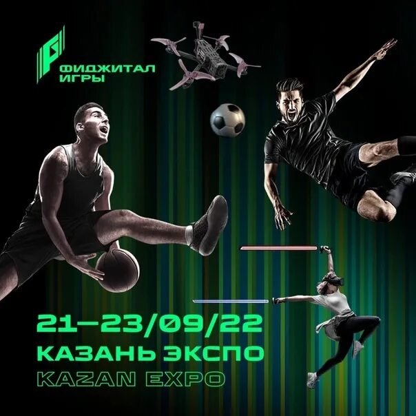Во сколько начинаются игры будущего в казани. Фиджитал игры казань. игры будущего казань 2025. фиджитал гонки. фиджитал футбол.