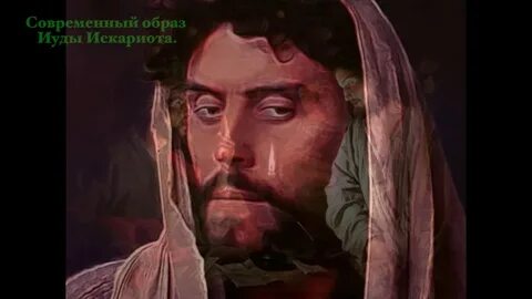 Иуда песня
