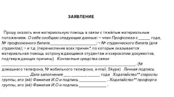 Заявление на материальную помощь в связи. Форма заявления на оказание материальной помощи. Напишите заявление с просьбой оказать материальную помощь. Заявление на материальную помощь с тяжелым материальным положением. Прошу помочь ответами