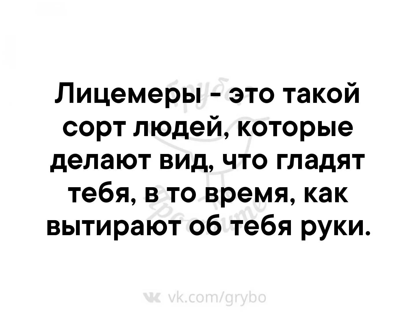 Второй сорт людей. Люди лицемеры. цитаты про лицемеров. лицемеры это такой сорт. лицемеры это такой сорт людей.