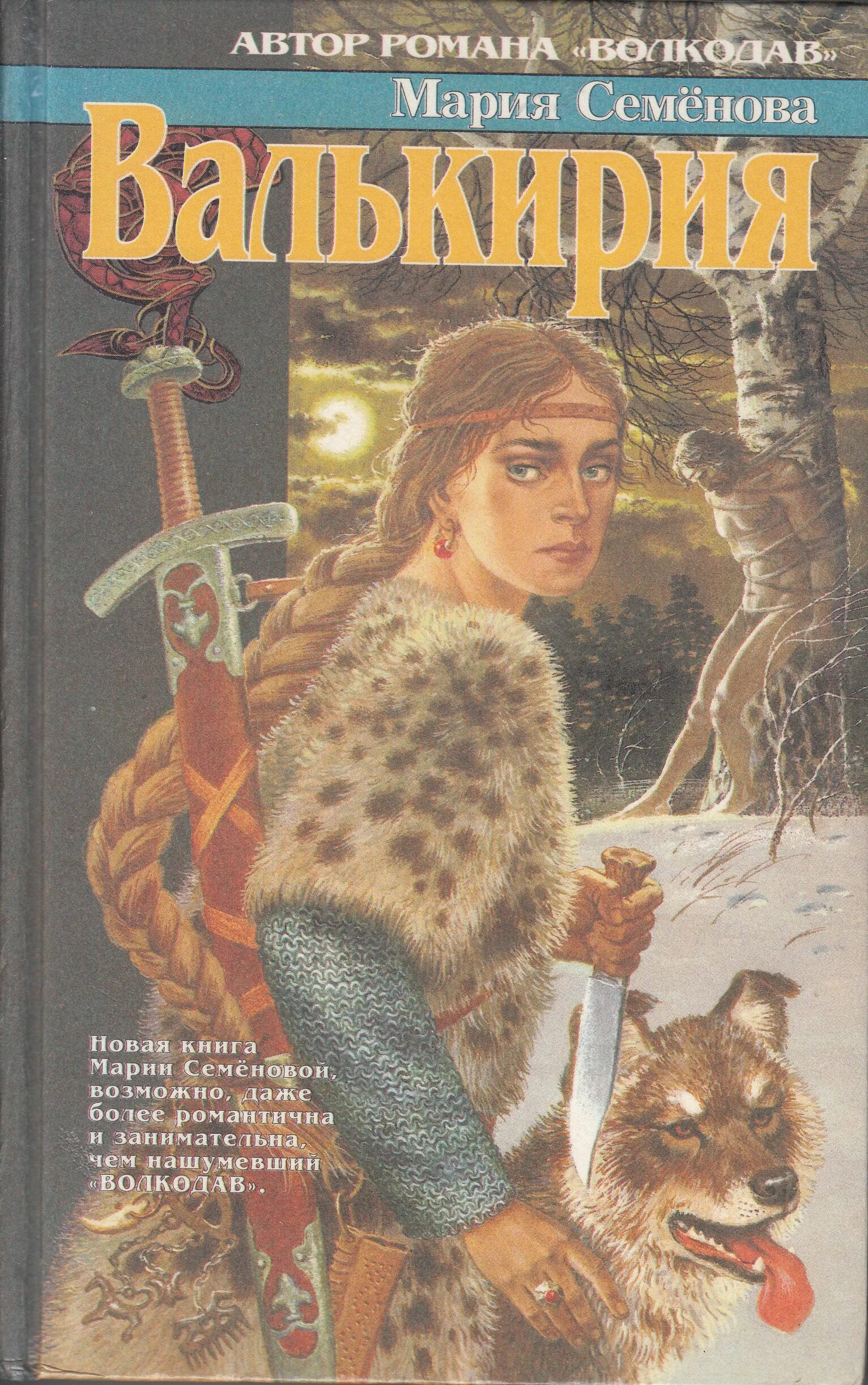 Мария семенова писательница. Валькирия книга. Адаптация. Валькирия читать. Валькирия мария семенова арт.