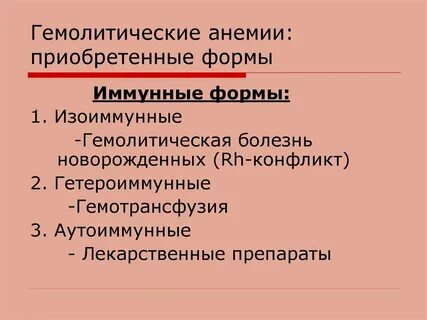 Иммунные гемолитические анемии