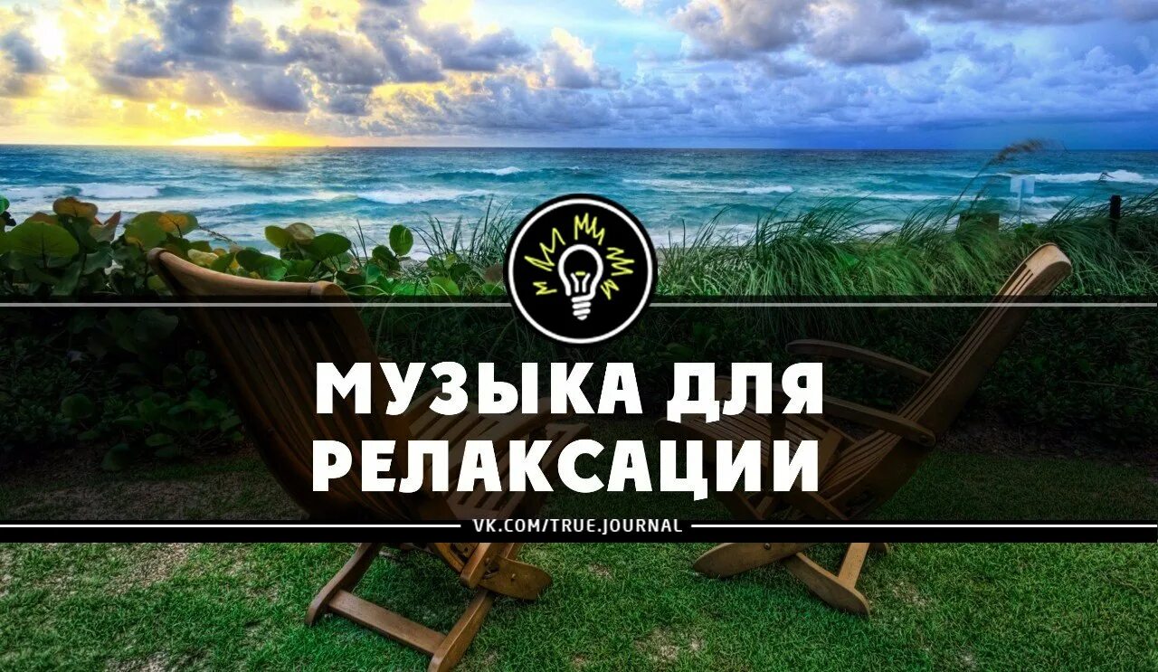 Релакс логотип. ￼ мелодии для релаксации. Логотип для релак музыка. Relax надпись. Релаксирующая музыка без рекламы