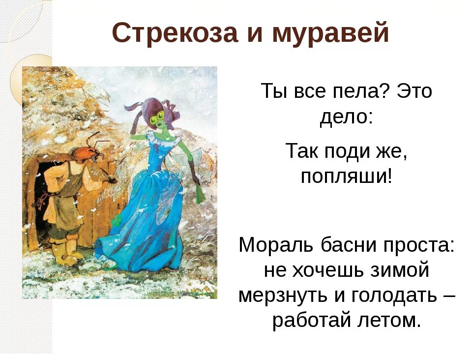 Чему учит басня стрекоза и муравей мораль