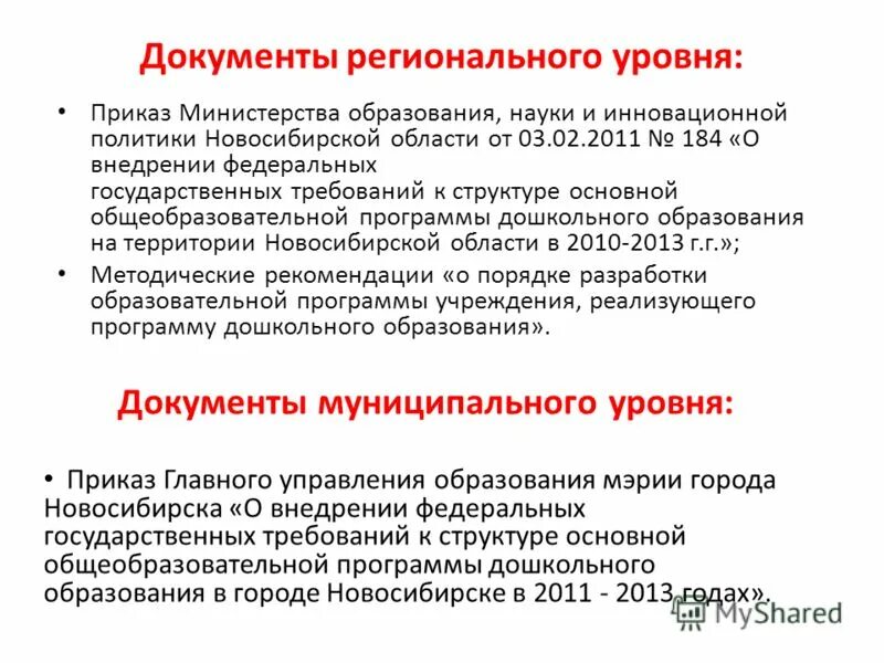 Документы стратегического планирования на муниципальном уровне. Нормативные акты регионального уровня. Документы регионального и муниципального уровня. Территориальное планирование презентация. Документы регионального и муниципального уровня.