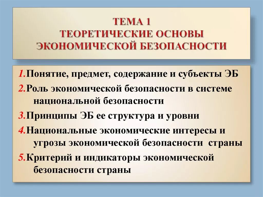 Теоретические основы экономической безопасности. Презентация на тему экономическая безопасность. Интересы экономической безопасности. Принципы экономической безопасности.