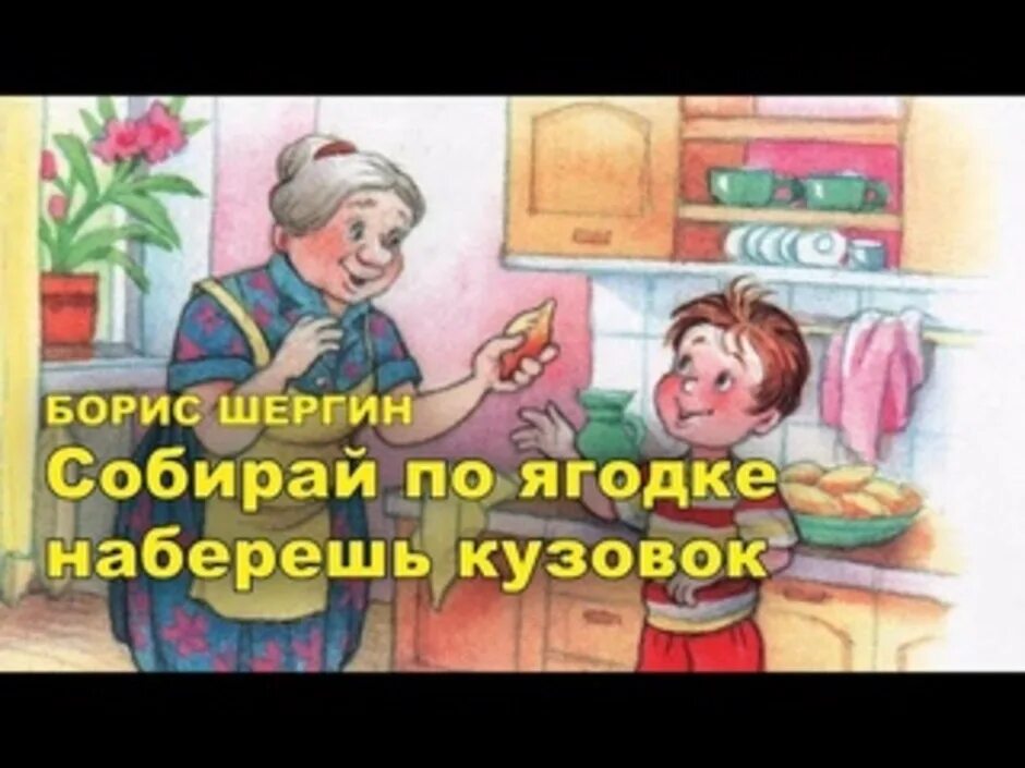 Произведение собирай по ягодке. Собирай по ягодке наберешь кузовок. Рисунок к рассказу собирай по ягодке наберешь кузовок. Рассказ собирай по ягодке наберешь кузовок. Шергин собирай по ягодке наберешь кузовок иллюстрации.