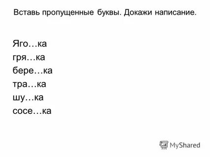 Ка ка вставь пропущенную букву