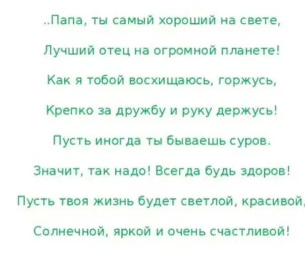 Стих про папу. Стихотворение папе на день рождения. Папа стихи от сына до слез. Папа стихи от сына до слез. Стих про отца.