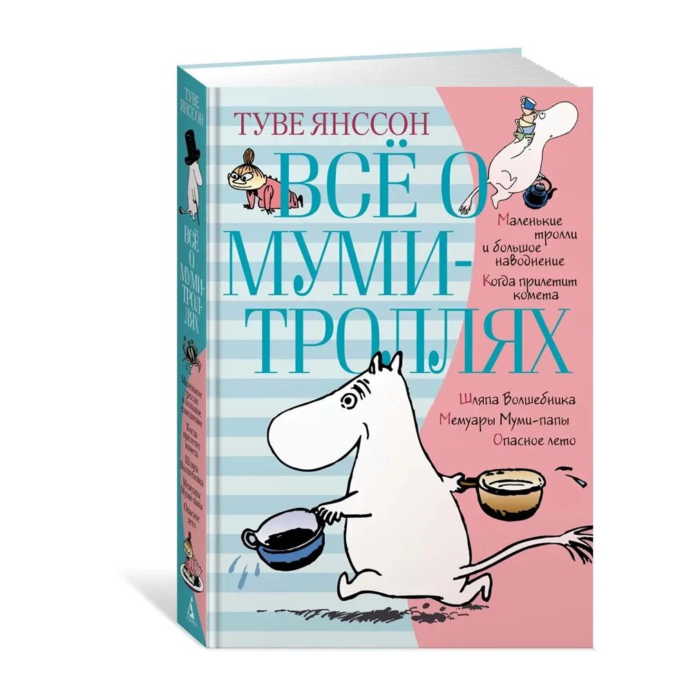 Книга 2 (туве янссон). Янссон сказки про муми тролля. Туве янссон все о муми-троллях книга 2. Туве янссон муми тролль и комета. Книга про муми троллей.