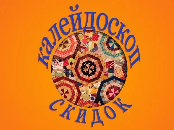 Рекомендации родителям на тему новогодний калейдоскоп. Цветное стекло в калейдоскопе. Коллаж калейдоскоп идей. Калейдоскоп неделя. Фон для презентации калейдоскоп.