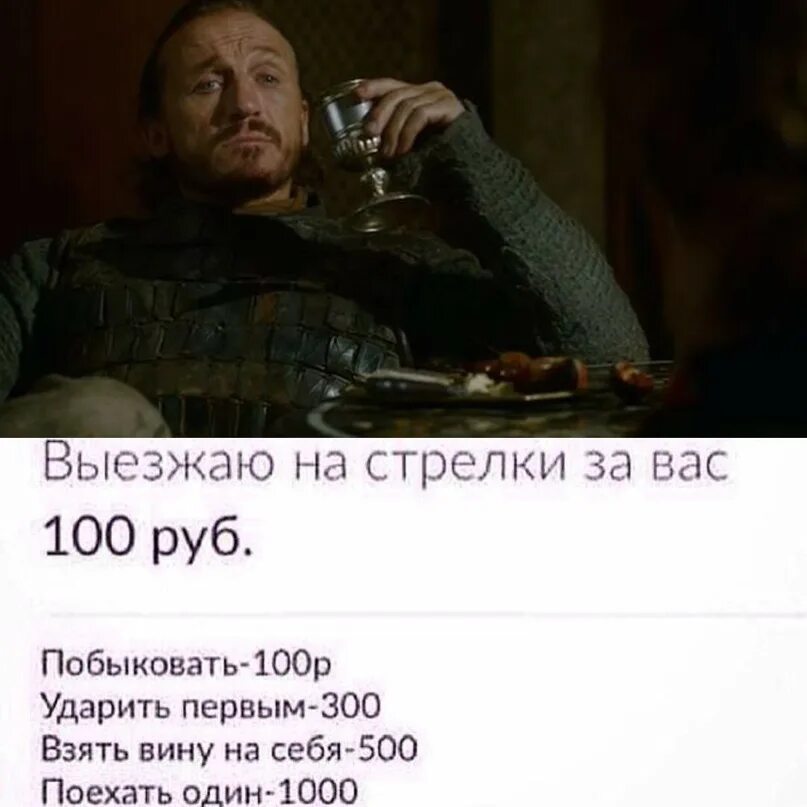 Выезжаю на стрелки. Выезжаю на стрелки за вас Мем. Выехать на стрелку 100 рублей. Побыковать 100 рублей. Выезжаю мем