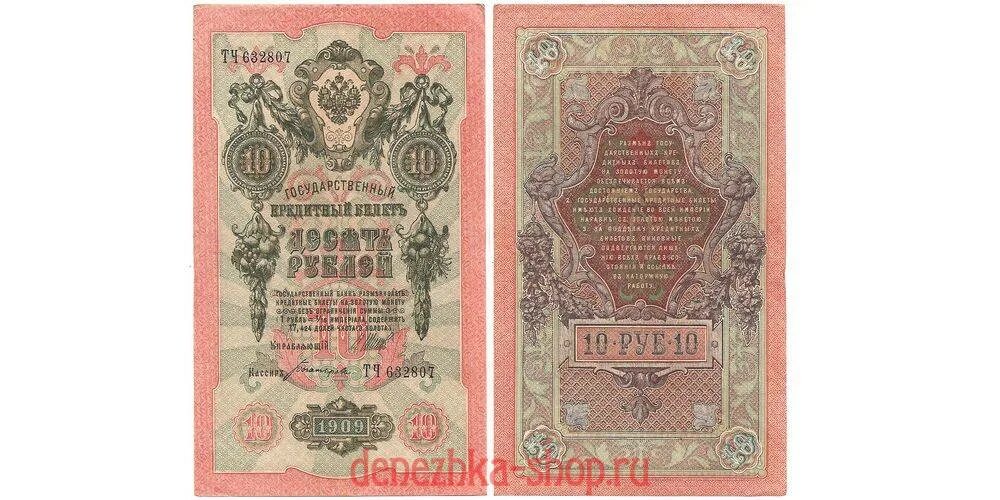 10 Рублей 1909 Коншин - Метц. 10 Рублей 1909 года. 10 Рублей 1909 бумажные. Царские банкноты 10 рублей.