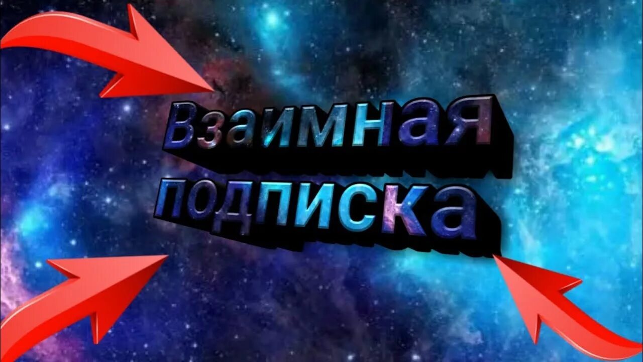 Взаимно подписываюсь. Взаимо подписка. Взаимная подписка в тик ток. Взаим подписка и лайки. Картинка взаимная подписка.