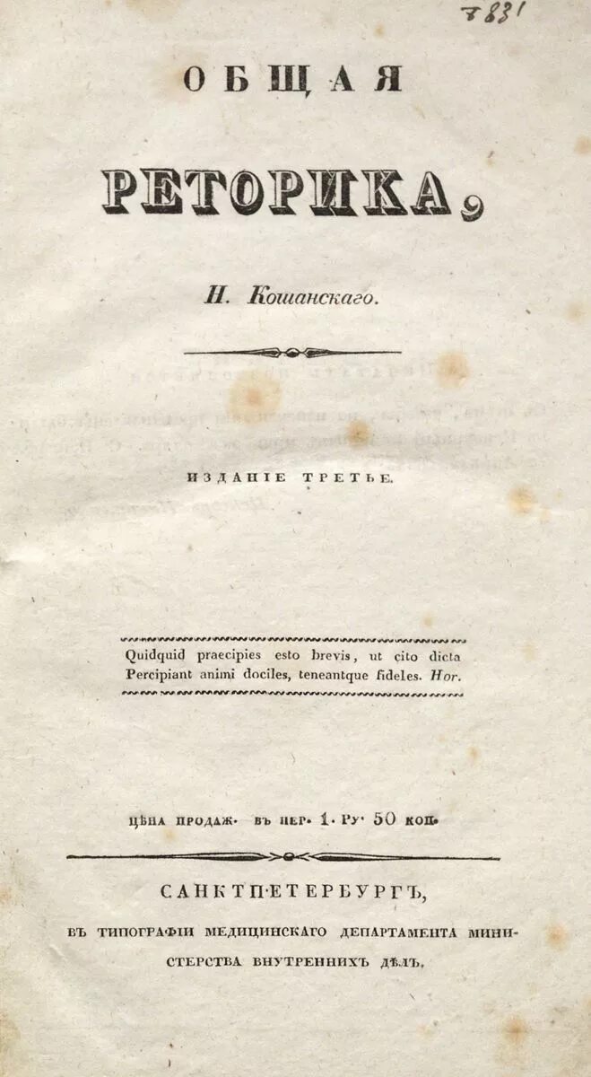 Уставала н ф. Учебник Кошанского. Общая риторика Кошанского. Н Ф Кошанский. Портрет н.ф. Кошанского "общая риторика".