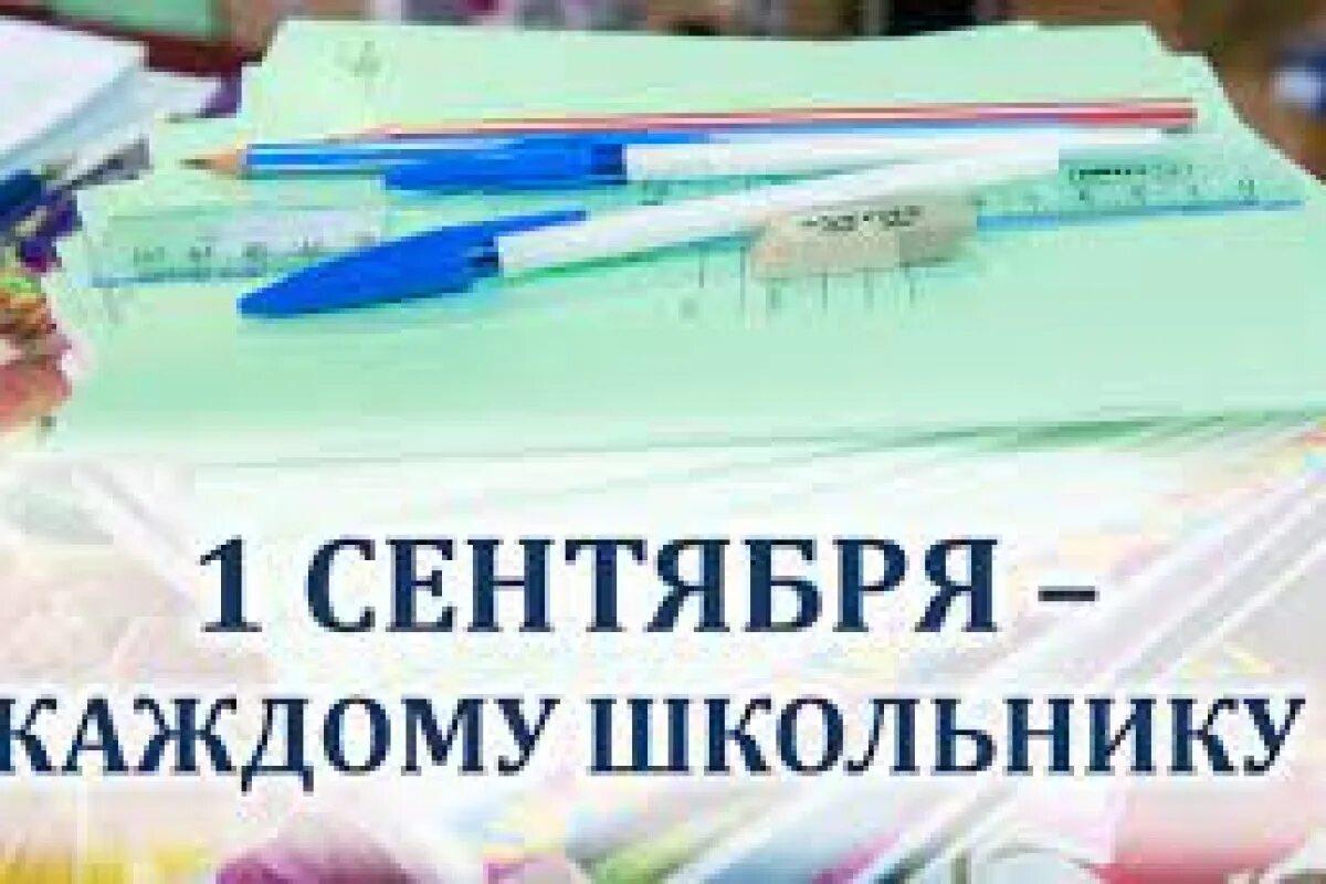 Как получить деньги на 1 сентября ребенку. 1 сентября каждому школьнику. акция 1 сентября каждому школьнику. первое сентября каждому школьнику картинки. акции 1 сентября каждому школьнику 2025.