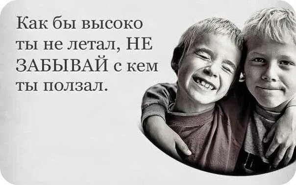 Сколько старому другу. Никогда не забывай с кем ты ползал. Поговорка не забывай с кем ползал. Не забывай скем ползал. Не забывай с кем ты ползал цитата.