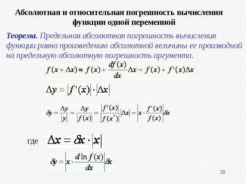 Абсолютная погрешность приближенных значений чисел. Предельно относительная погрешность формула. вычисление абсолютной и относительной погрешности. абсолютная погрешность из относительной. вычислить абсолютную погрешность функции.