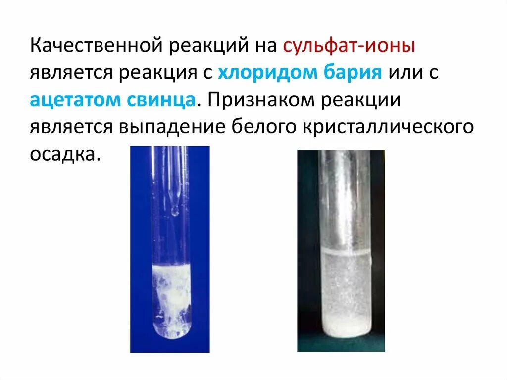 Качественная реакция на определение сульфат ионов. Качественные реакции сульфатной кислоты. Качественные реакции ионов цинка. Взаимодействие стронция с водой