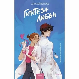 Гипотеза любви книга читать